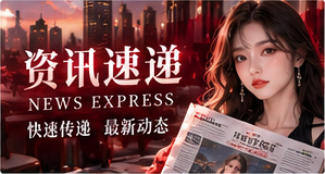 资讯速递专题图片