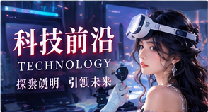 科技前沿相关主题视觉