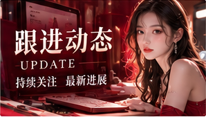 跟进动态相关主题视觉