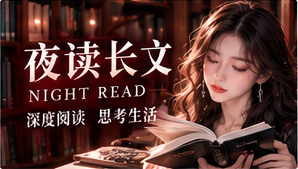 夜读与精选专题图