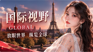 国际观察专题图